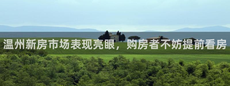 新宝5电脑登录网址：温州新房市场表现亮眼，购房者不妨提前看房