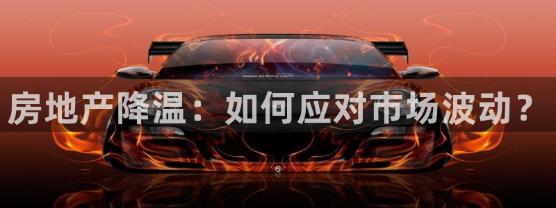 新宝5玩法：房地产降温：如何应对市场波动？