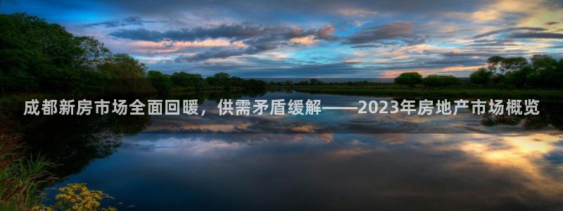 新宝5日740005蔻：成都新房市场全面回暖，供需矛盾缓解—
