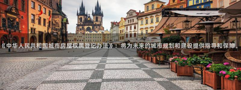 新宝5苹果手机下载：《中华人民共和国城市房屋权属登记办法》：