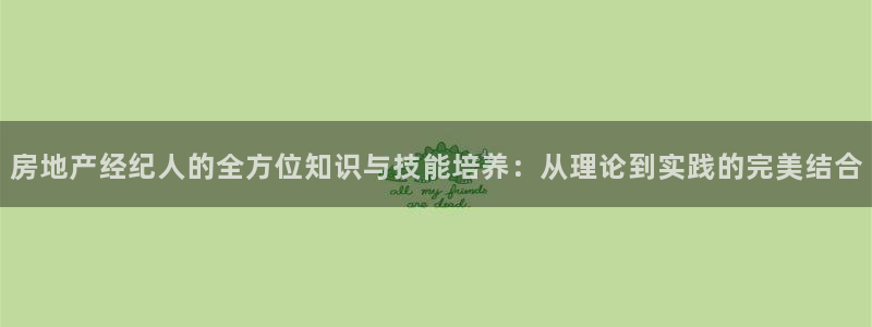 新宝5培训：房地产经纪人的全方位知识与技能培养：从理论到实践