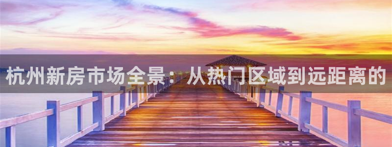 新宝5是谁：杭州新房市场全景：从热门区域到远距离的
