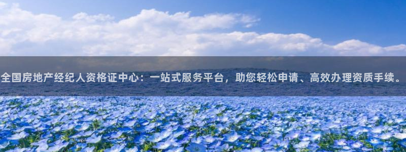 新宝5手机版登录：全国房地产经纪人资格证中心：一站式服务平台