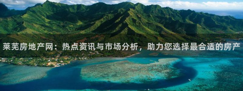 新宝xb5：莱芜房地产网：热点资讯与市场分析，助力您选择最合