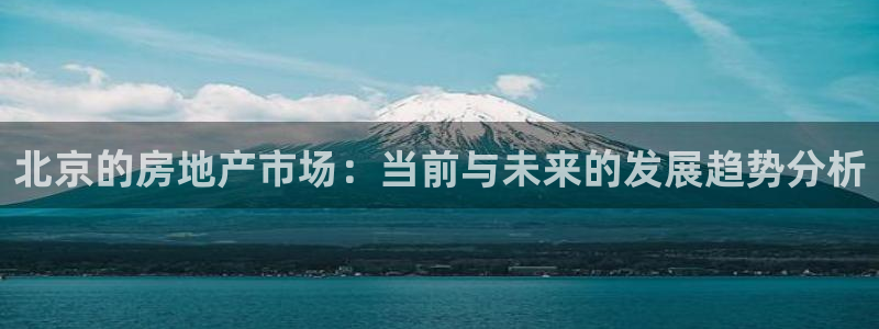 新宝5_测：北京的房地产市场：当前与未来的发展趋势分析