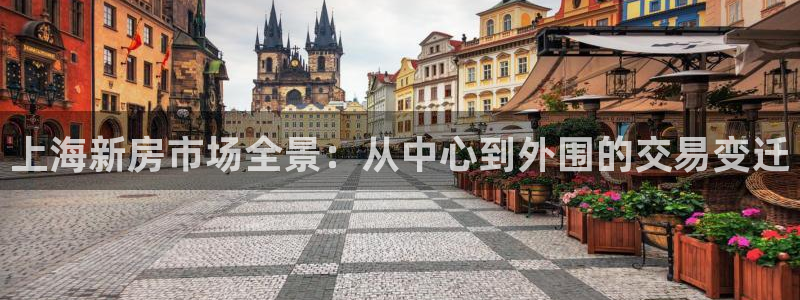 新宝5手机登录：上海新房市场全景：从中心到外围的交易变迁