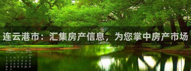 新宝5什么时候上市：连云港市：汇集房产信息，为您掌中房产市场