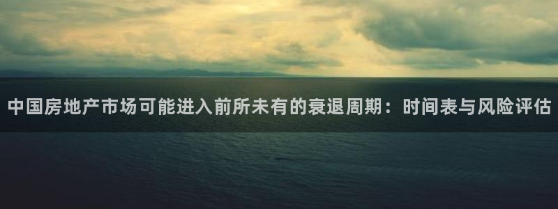 新宝5登录不了：中国房地产市场可能进入前所未有的衰退周期：时