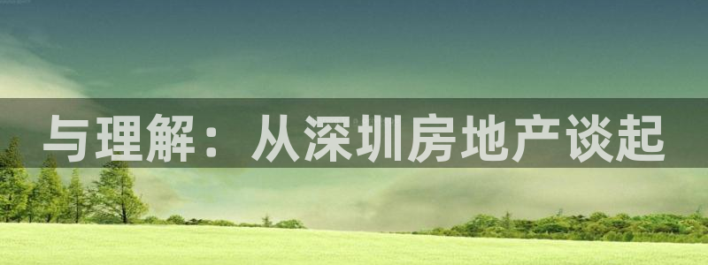 新宝5苹果手机下载：与理解：从深圳房地产谈起