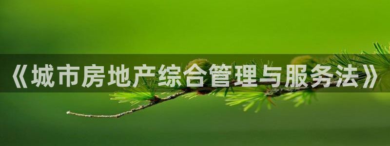 新宝5登录网址：《城市房地产综合管理与服务法》