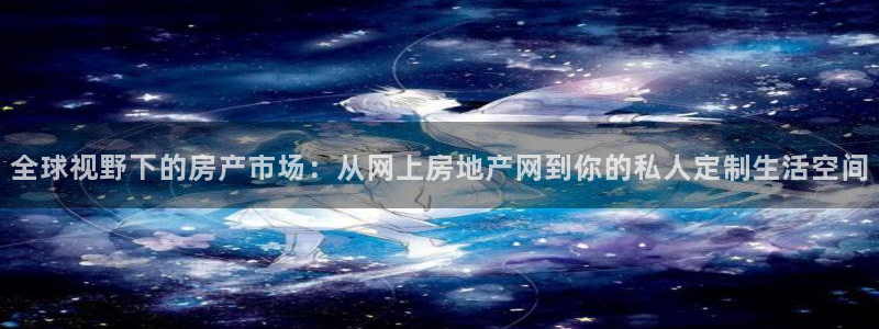 新宝5骗术：全球视野下的房产市场：从网上房地产网到你的私人定