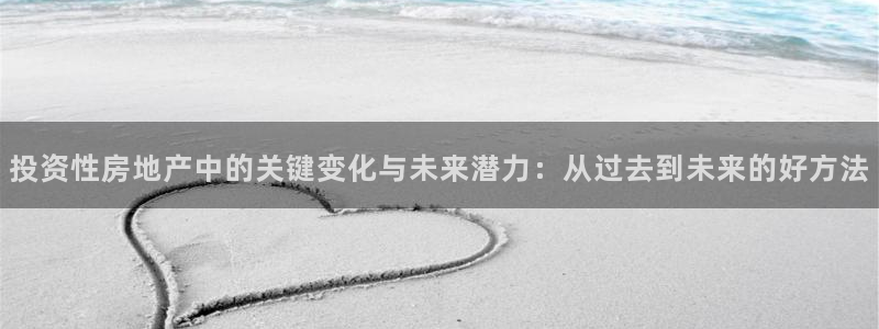 新宝5褚74OOO5：投资性房地产中的关键变化与未来潜力：从