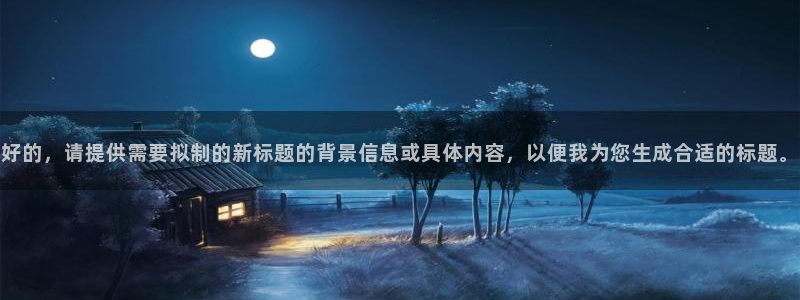 新宝5网址：好的，请提供需要拟制的新标题的背景信息或具体内容