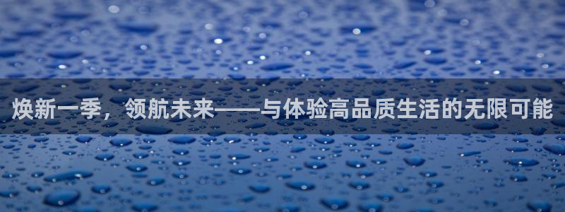 新宝5 唯一：焕新一季，领航未来——与体验高品质生活的无限可