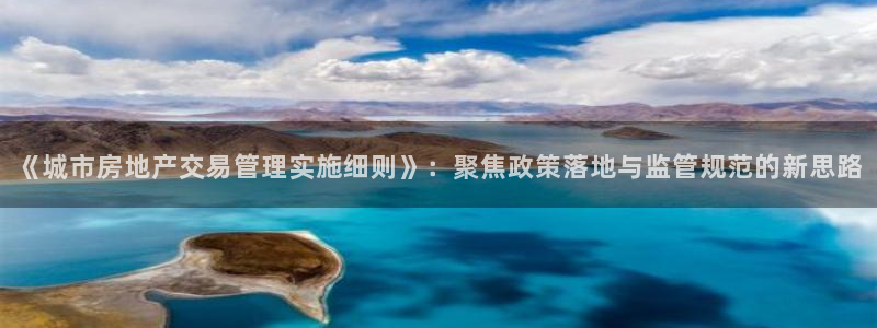 新宝5平台登陆：《城市房地产交易管理实施细则》：聚焦政策落地